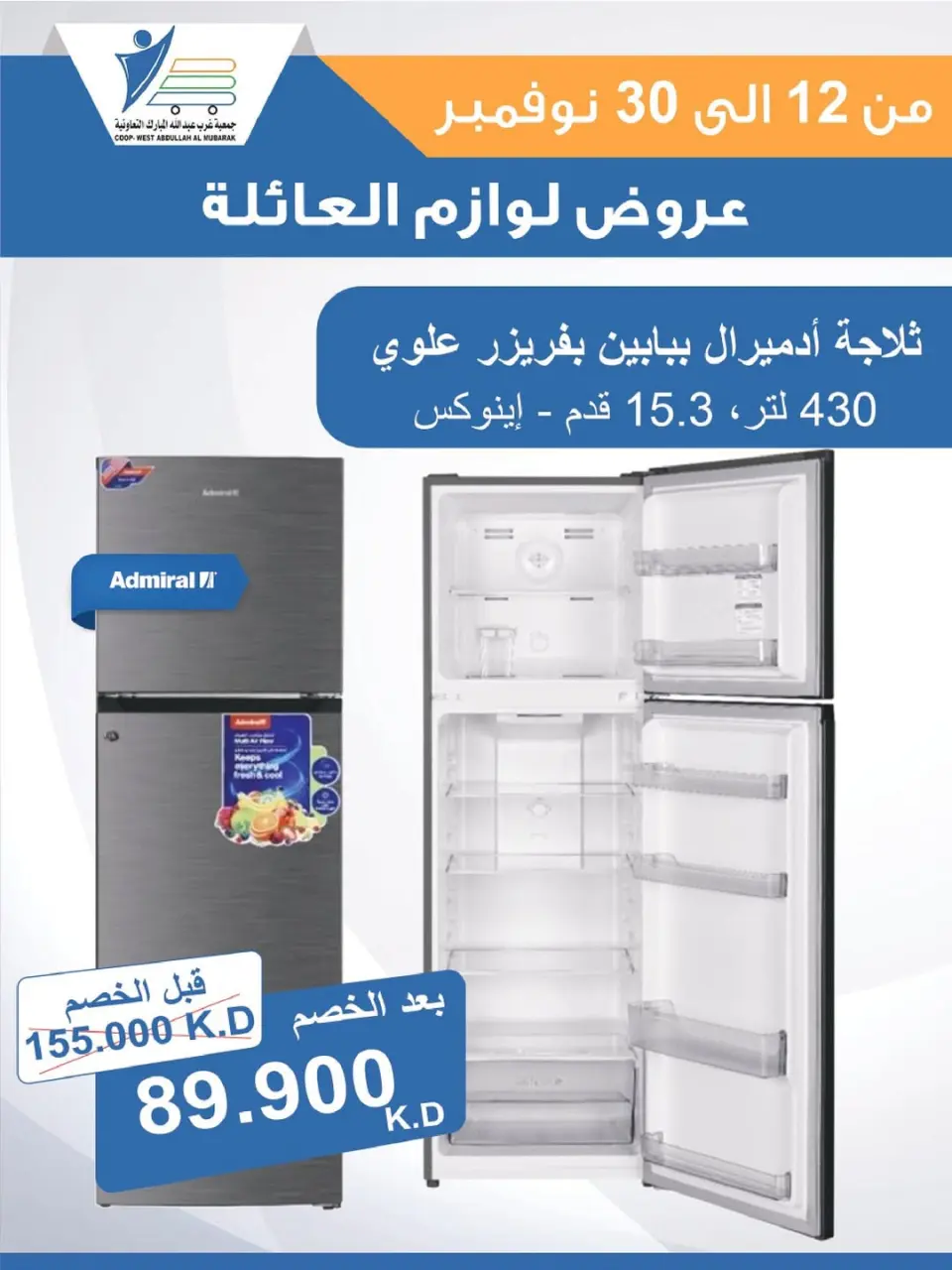 Offres Coop Abdullah Al Mubarak Koweït de 12 à 30 novembre 2025 Offres de fournitures familiales - Page 55