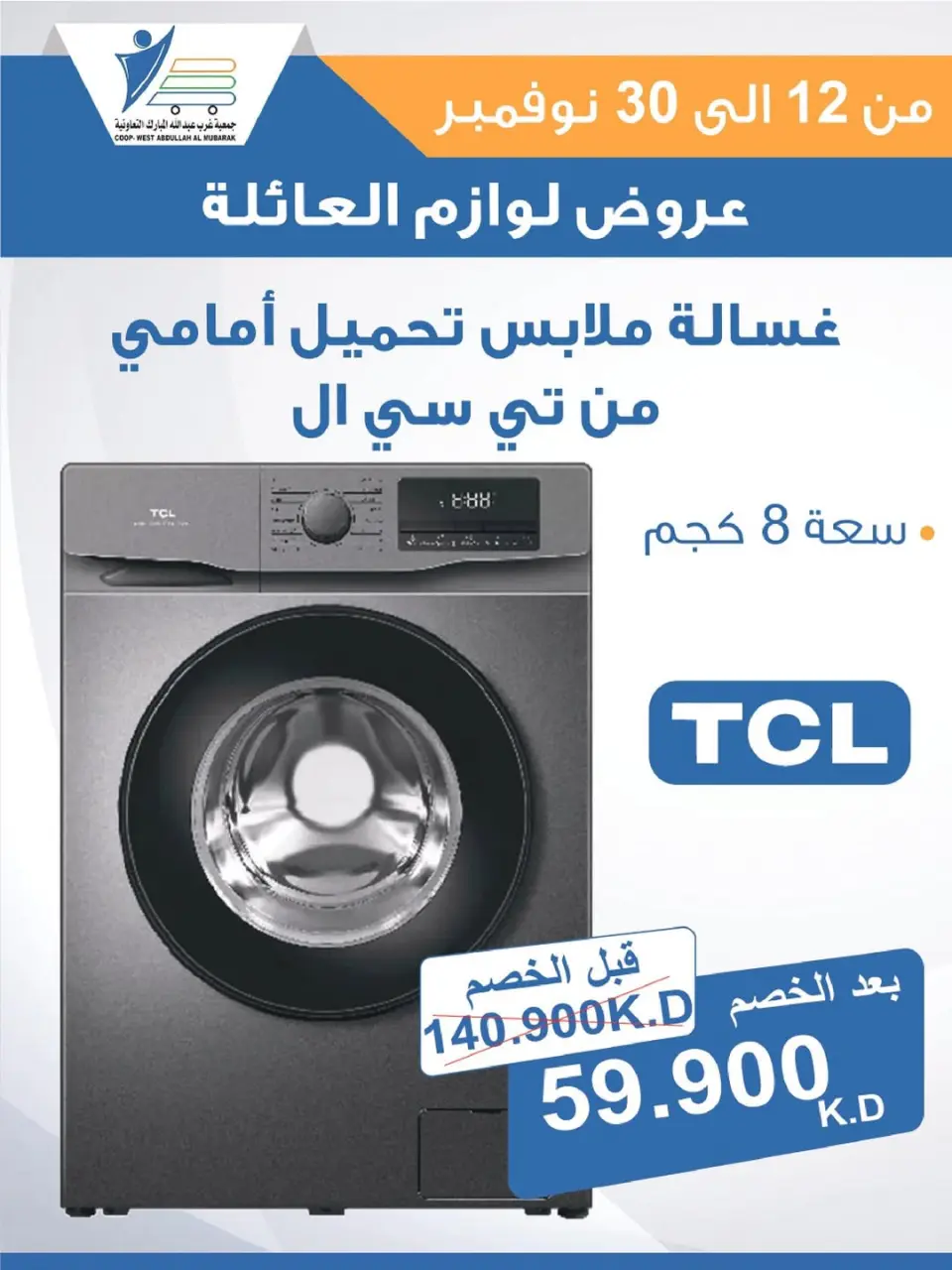 Offres Coop Abdullah Al Mubarak Koweït de 12 à 30 novembre 2025 Offres de fournitures familiales - Page 40