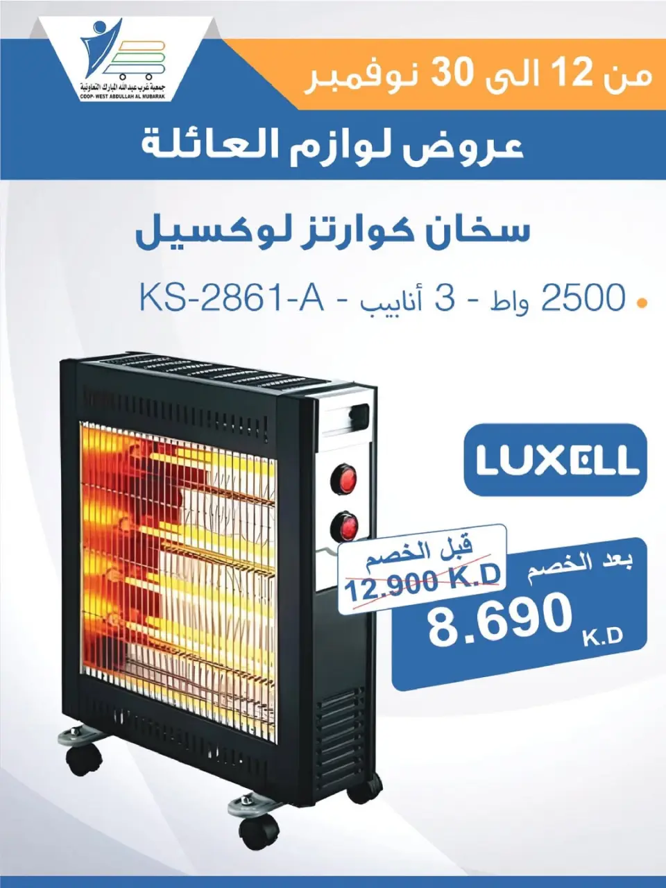 Offres Coop Abdullah Al Mubarak Koweït de 12 à 30 novembre 2025 Offres de fournitures familiales - Page 10