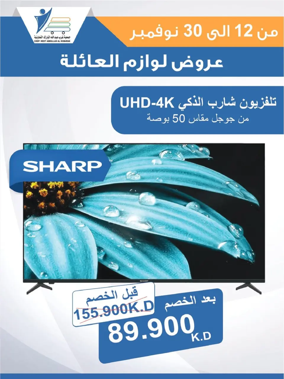 Offres Coop Abdullah Al Mubarak Koweït de 12 à 30 novembre 2025 Offres de fournitures familiales - Page 36