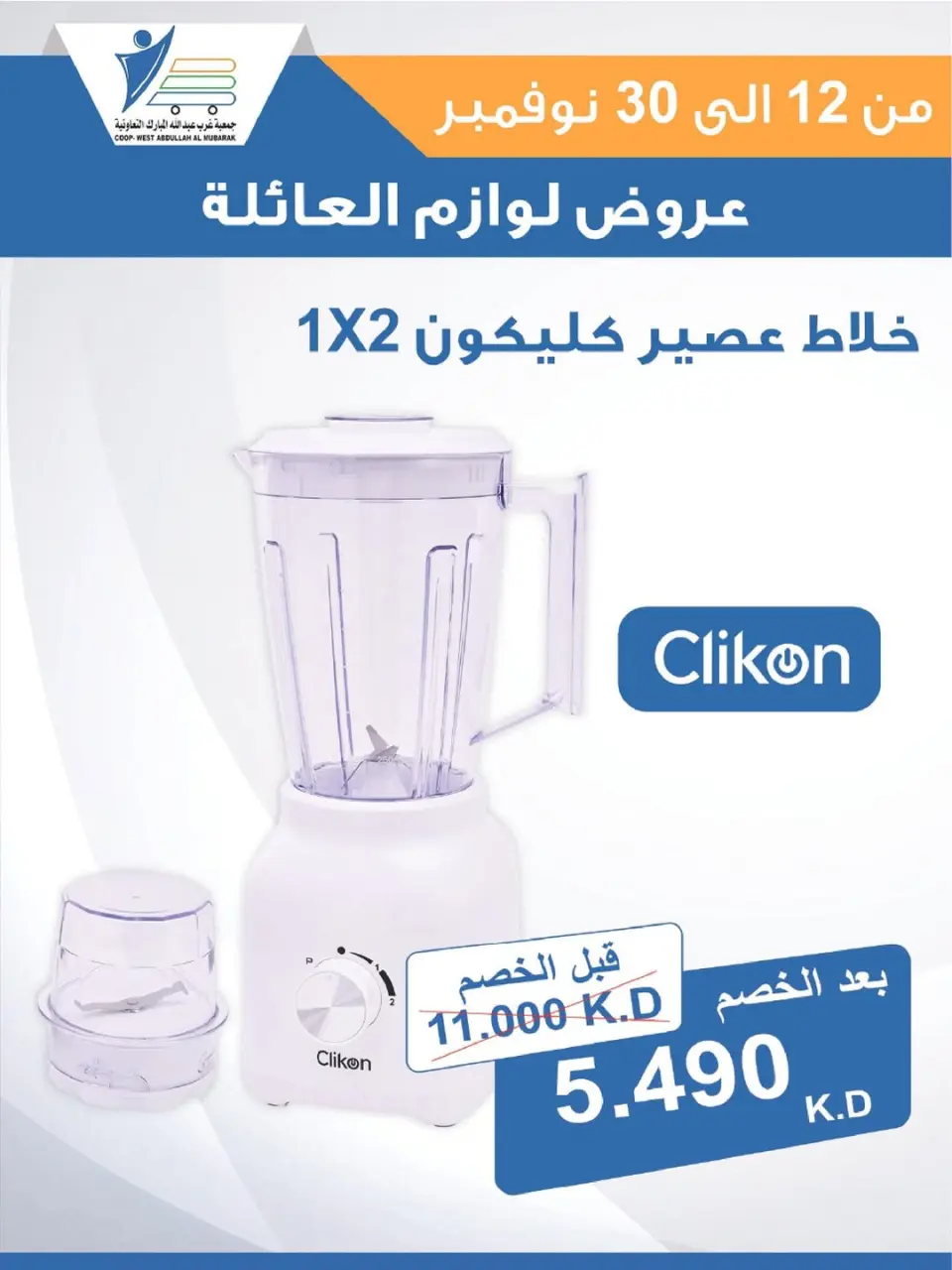 Offres Coop Abdullah Al Mubarak Koweït de 12 à 30 novembre 2025 Offres de fournitures familiales - Page 37