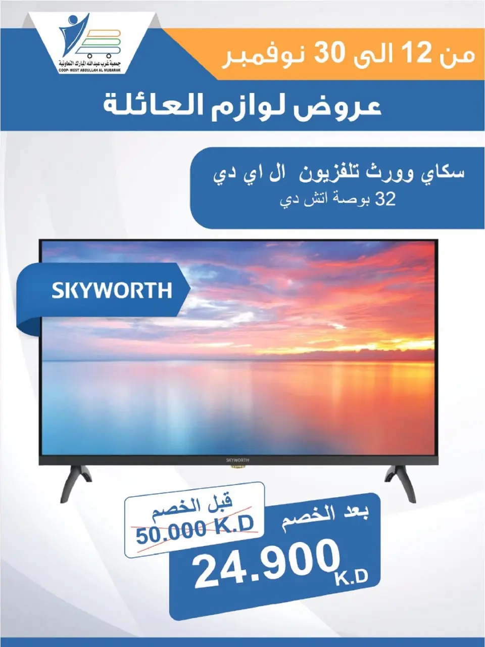 Offres Coop Abdullah Al Mubarak Koweït de 12 à 30 novembre 2025 Offres de fournitures familiales - Page 16