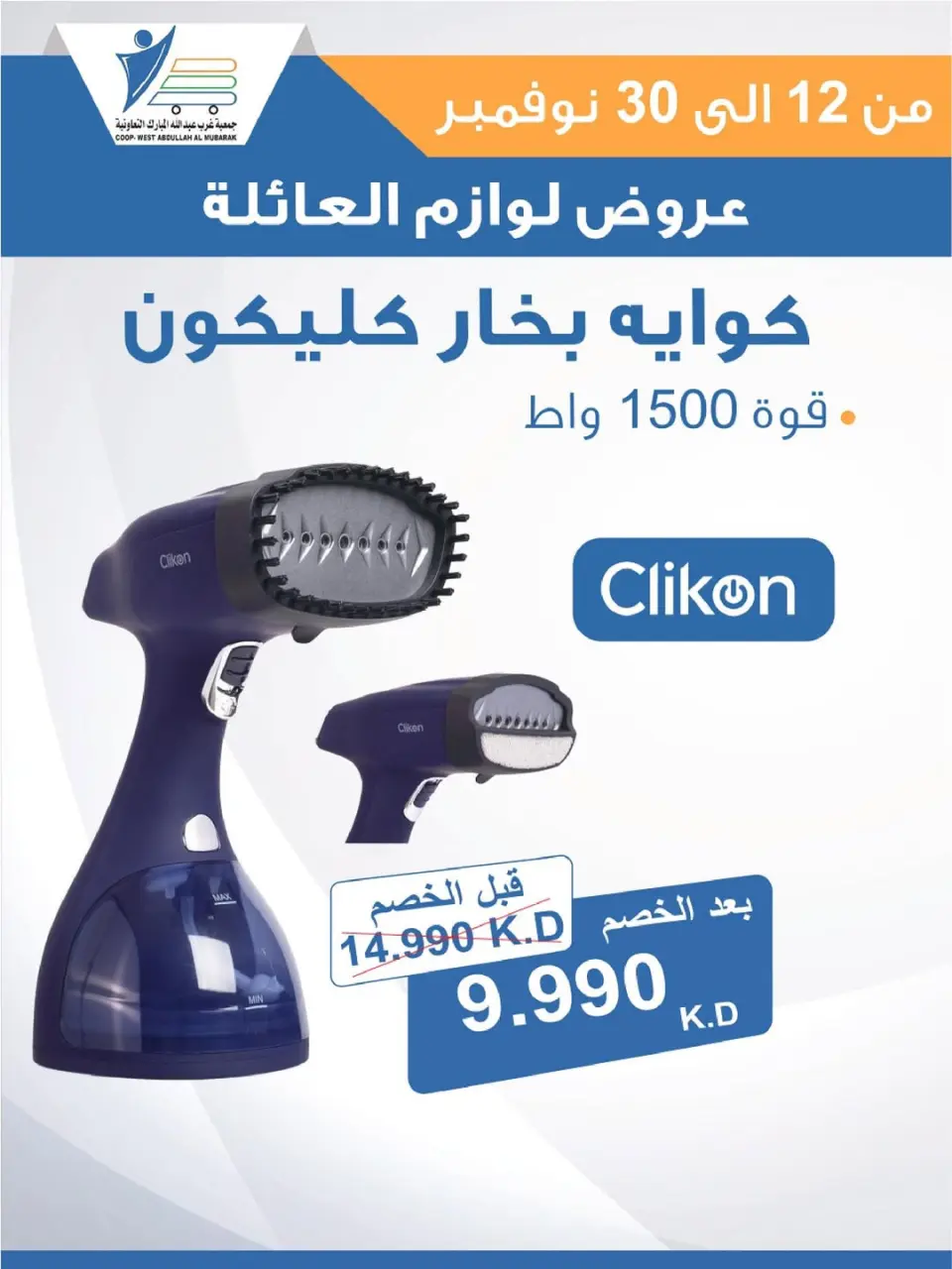 Offres Coop Abdullah Al Mubarak Koweït de 12 à 30 novembre 2025 Offres de fournitures familiales - Page 39