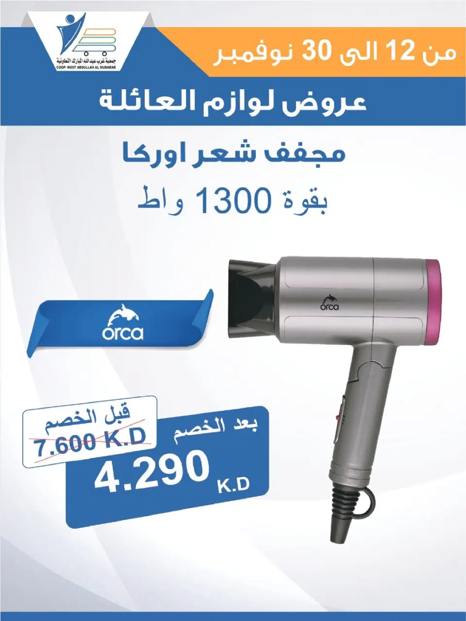 Offres Coop Abdullah Al Mubarak Koweït de 12 à 30 novembre 2025 Offres de fournitures familiales - Page 13