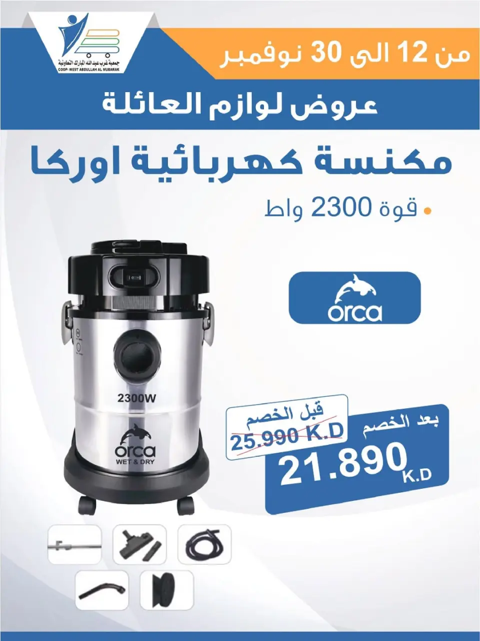 Offres Coop Abdullah Al Mubarak Koweït de 12 à 30 novembre 2025 Offres de fournitures familiales - Page 33