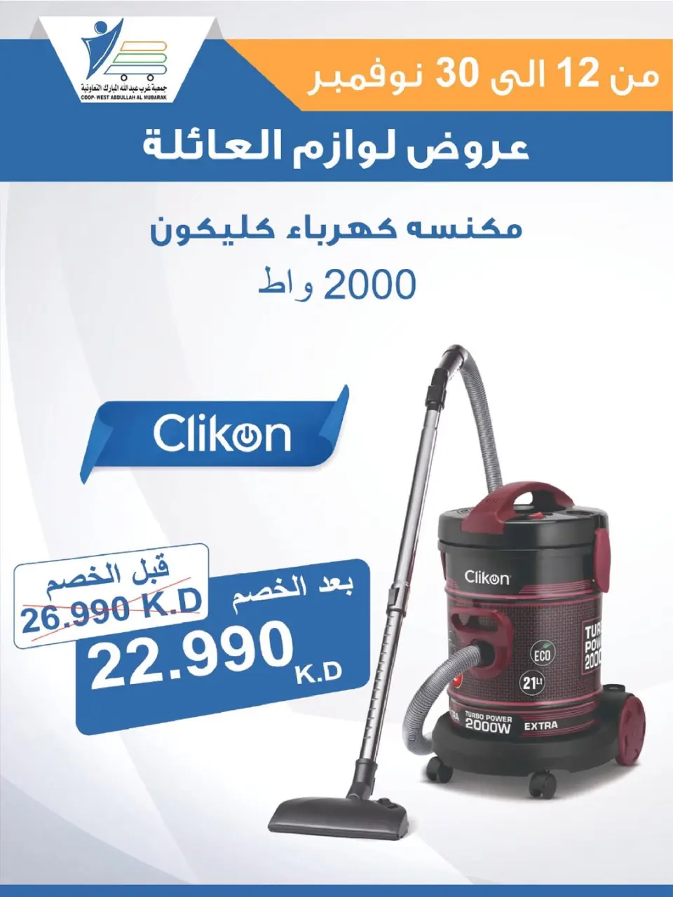 Offres Coop Abdullah Al Mubarak Koweït de 12 à 30 novembre 2025 Offres de fournitures familiales - Page 19