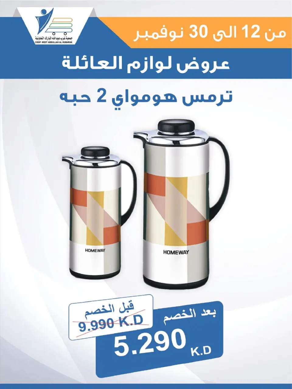 Offres Coop Abdullah Al Mubarak Koweït de 12 à 30 novembre 2025 Offres de fournitures familiales - Page 22