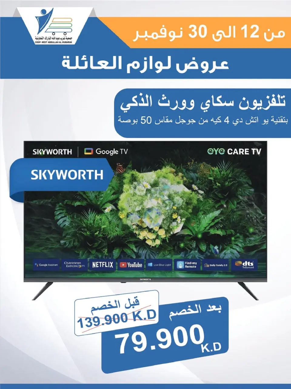Offres Coop Abdullah Al Mubarak Koweït de 12 à 30 novembre 2025 Offres de fournitures familiales - Page 14