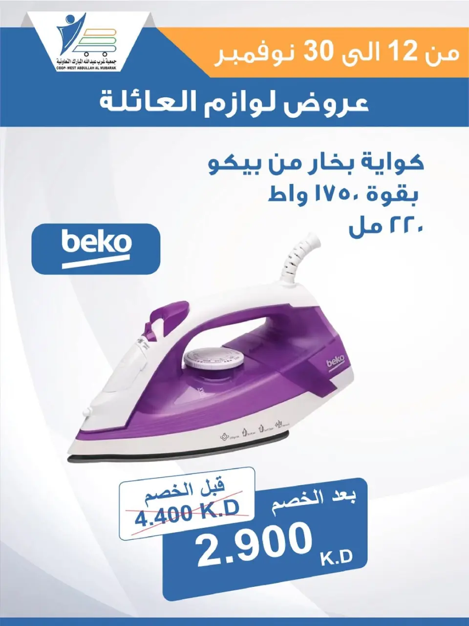 Offres Coop Abdullah Al Mubarak Koweït de 12 à 30 novembre 2025 Offres de fournitures familiales - Page 31