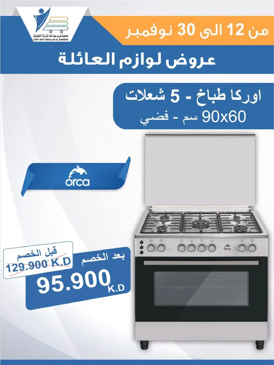 Offres Coop Abdullah Al Mubarak Koweït de 12 à 30 novembre 2025 Offres de fournitures familiales - Page 48