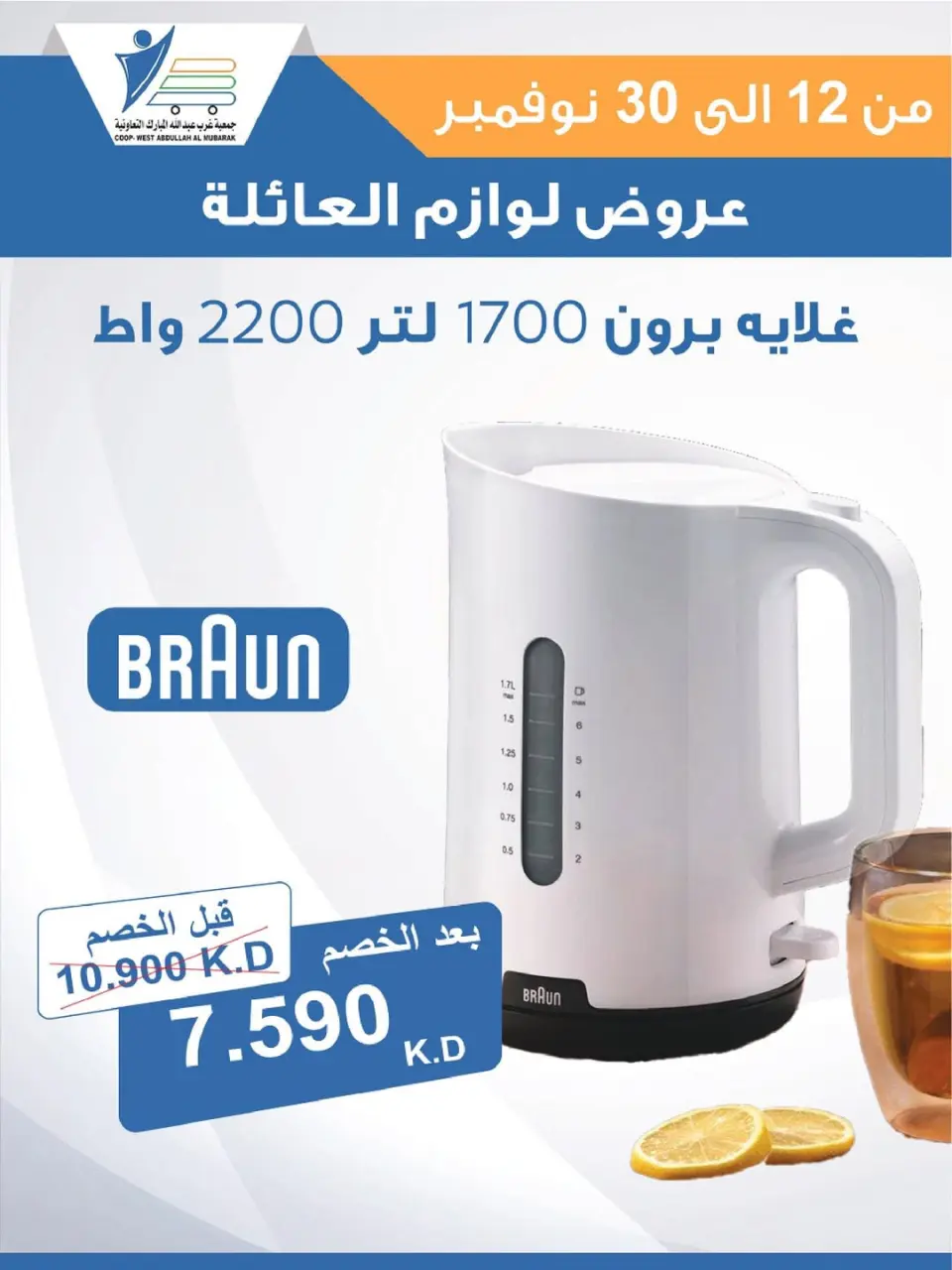 Offres Coop Abdullah Al Mubarak Koweït de 12 à 30 novembre 2025 Offres de fournitures familiales - Page 24