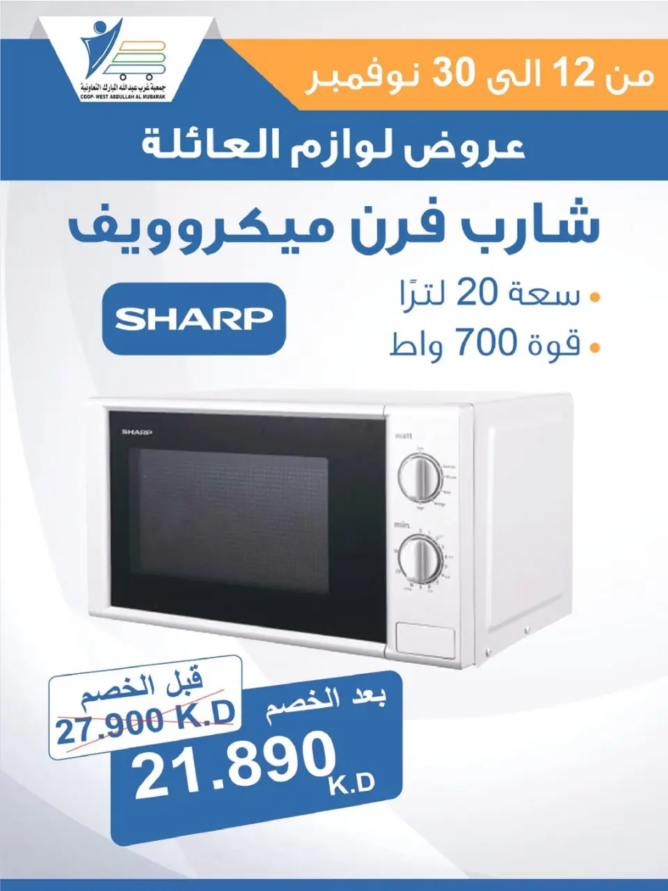 Offres Coop Abdullah Al Mubarak Koweït de 12 à 30 novembre 2025 Offres de fournitures familiales - Page 7