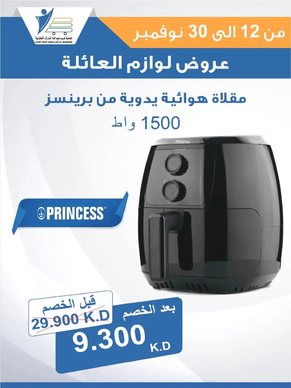 Offres Coop Abdullah Al Mubarak Koweït de 12 à 30 novembre 2025 Offres de fournitures familiales - Page 27