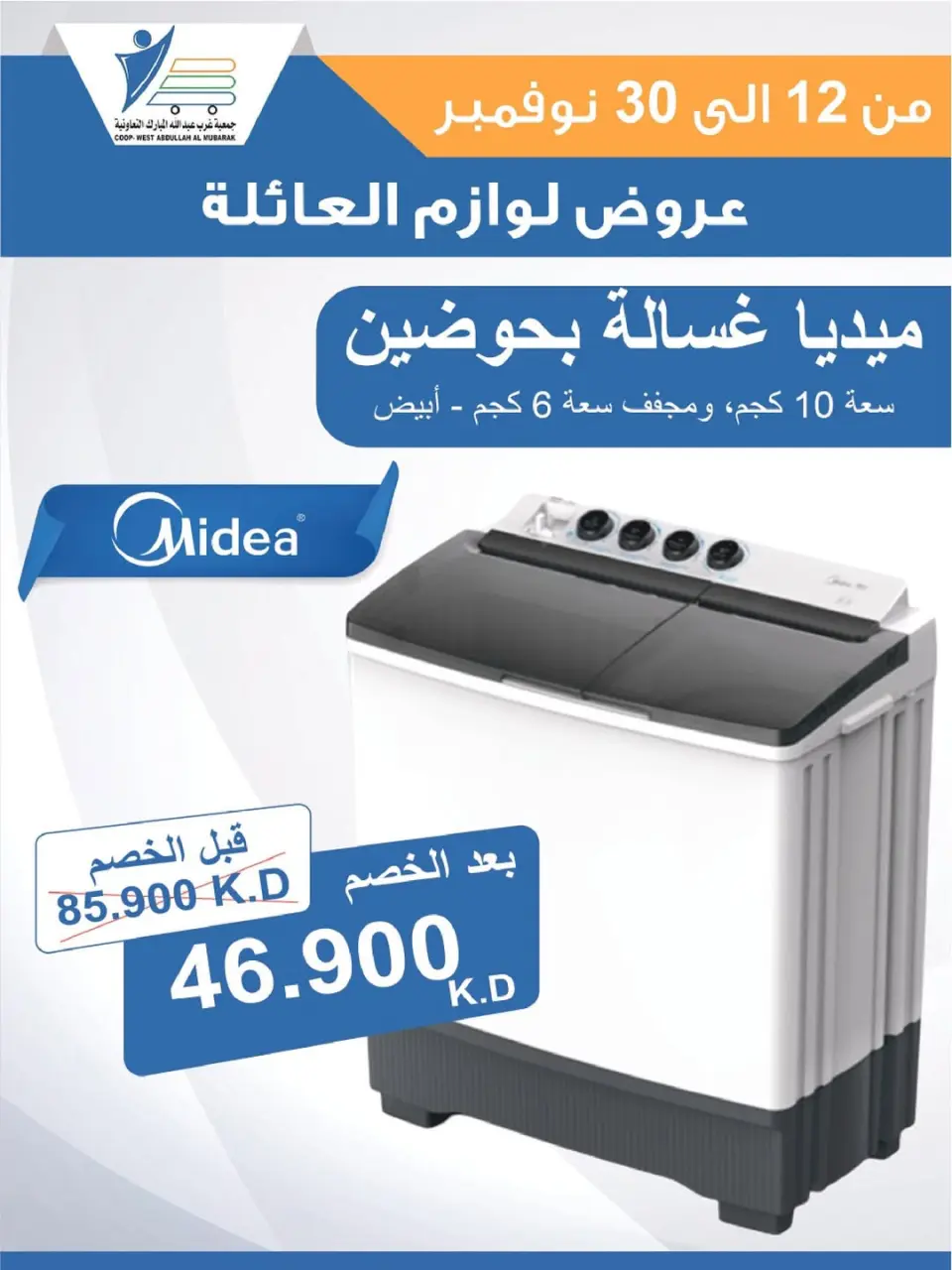 Offres Coop Abdullah Al Mubarak Koweït de 12 à 30 novembre 2025 Offres de fournitures familiales - Page 26