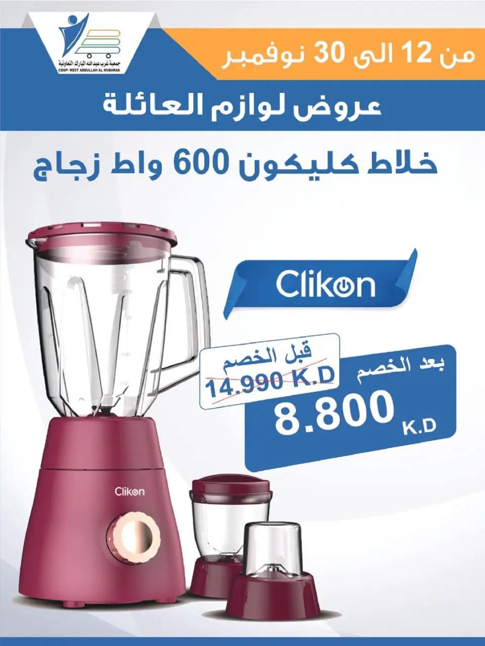 Offres Coop Abdullah Al Mubarak Koweït de 12 à 30 novembre 2025 Offres de fournitures familiales - Page 53