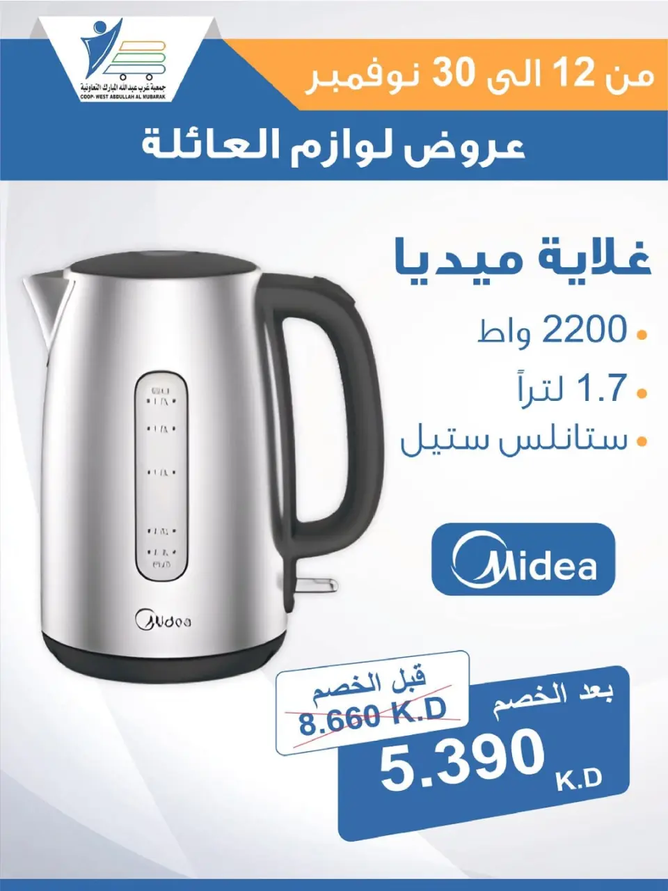 Offres Coop Abdullah Al Mubarak Koweït de 12 à 30 novembre 2025 Offres de fournitures familiales - Page 49