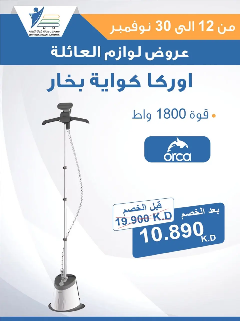 Offres Coop Abdullah Al Mubarak Koweït de 12 à 30 novembre 2025 Offres de fournitures familiales - Page 56