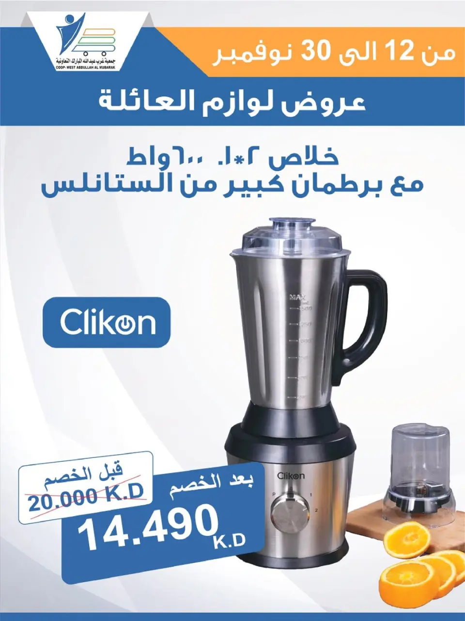 Offres Coop Abdullah Al Mubarak Koweït de 12 à 30 novembre 2025 Offres de fournitures familiales - Page 9