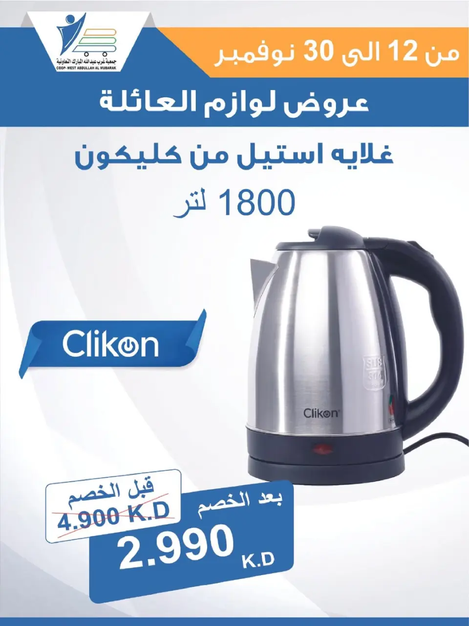 Offres Coop Abdullah Al Mubarak Koweït de 12 à 30 novembre 2025 Offres de fournitures familiales - Page 42