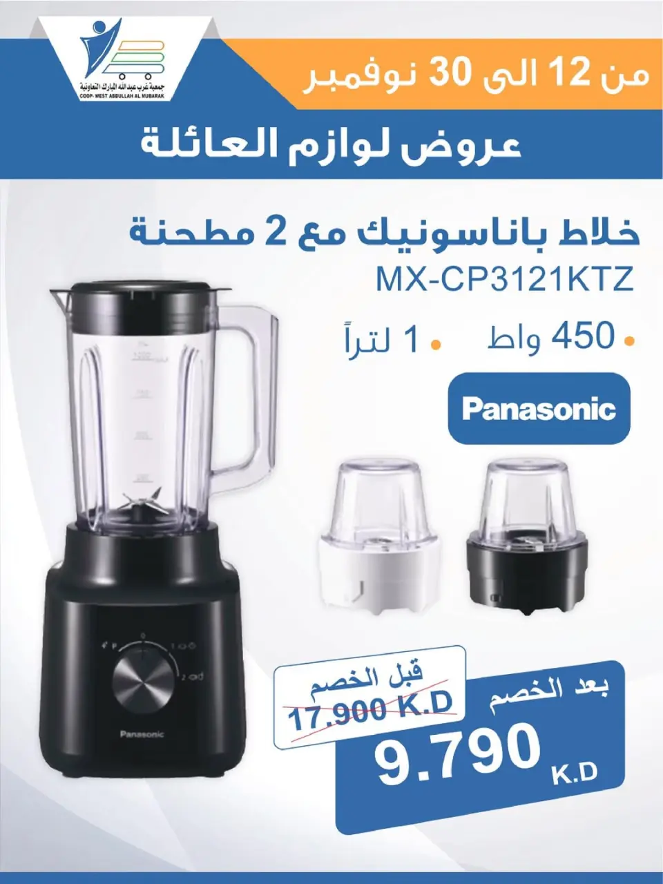 Offres Coop Abdullah Al Mubarak Koweït de 12 à 30 novembre 2025 Offres de fournitures familiales - Page 57