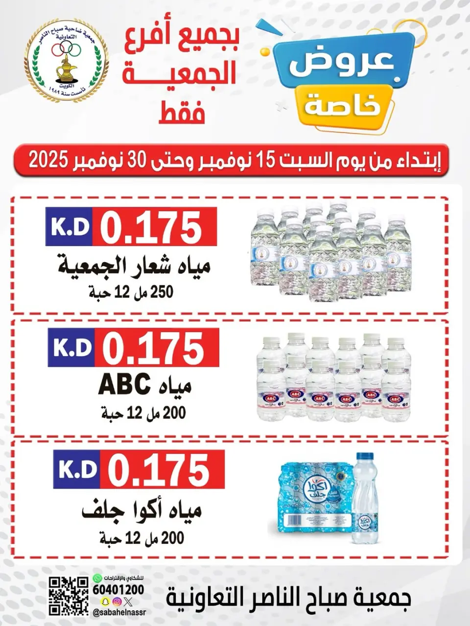 عروض جمعية صباح الناصر الكويت من 15 حتى 30 نوفمبر 2025 عروض خاصة