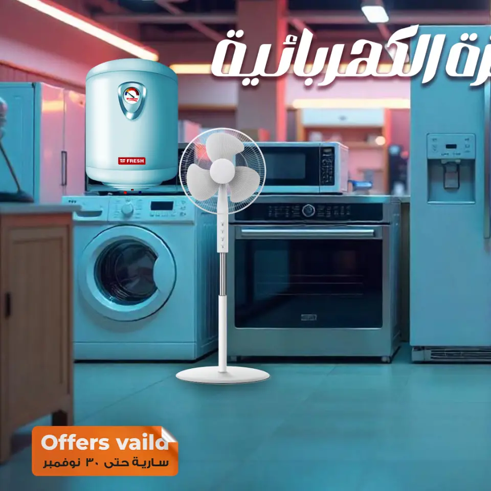 عروض فتح الله ماركت مصر من 16 حتى 30 نوفمبر 2025 عروض الأجهزة الكهربائية