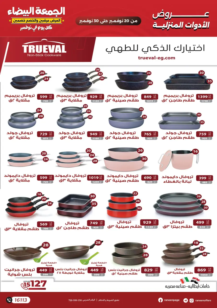 Raneen Egypt Offers from 20 to 30 November 2025 White Friday Deals - Page 6