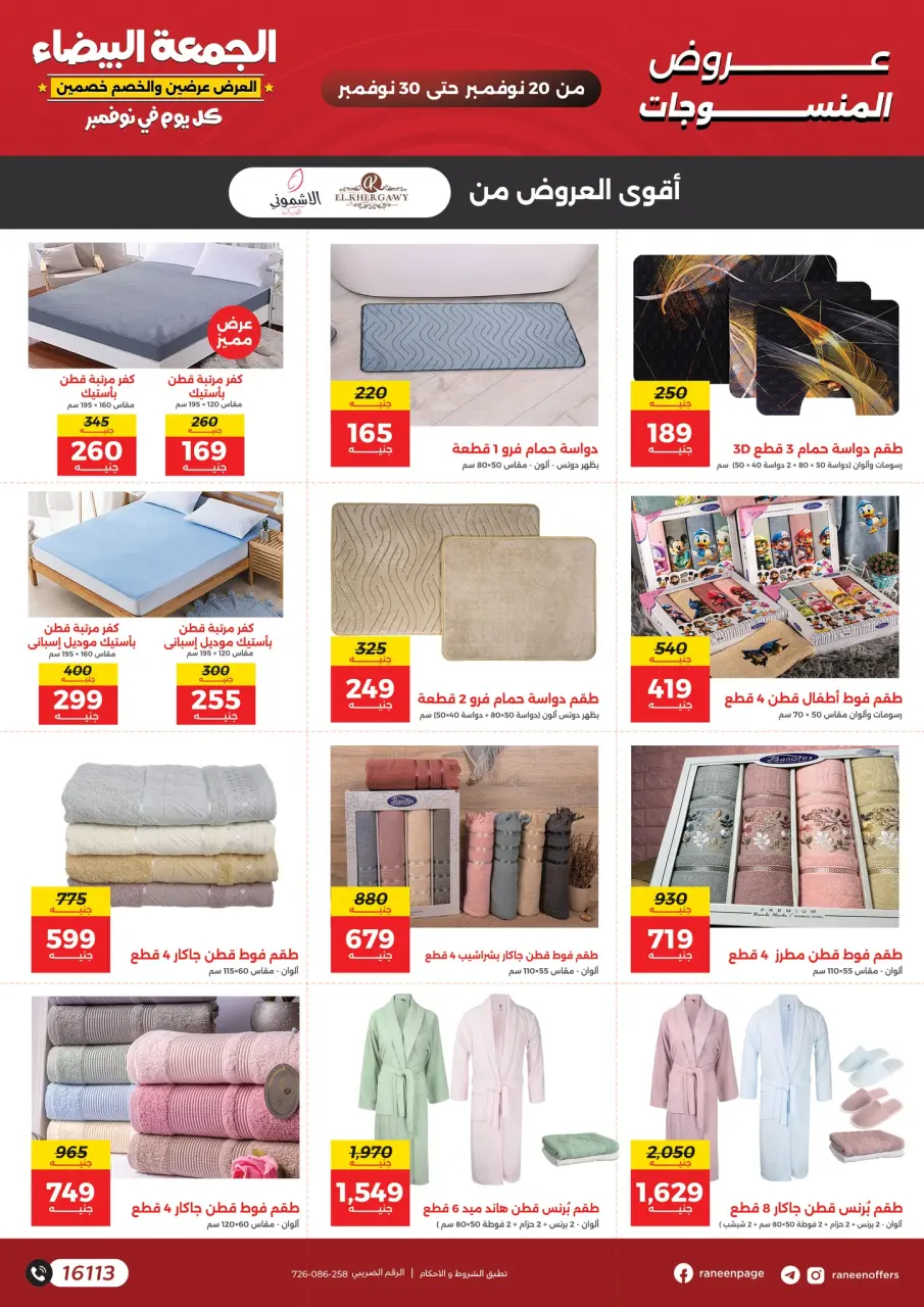 Raneen Egypt Offers from 20 to 30 November 2025 White Friday Deals - Page 66