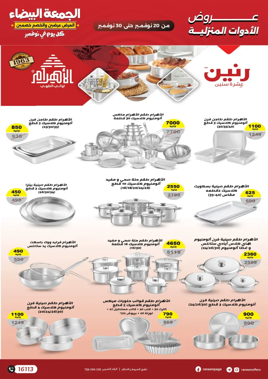 Raneen Egypt Offers from 20 to 30 November 2025 White Friday Deals - Page 16