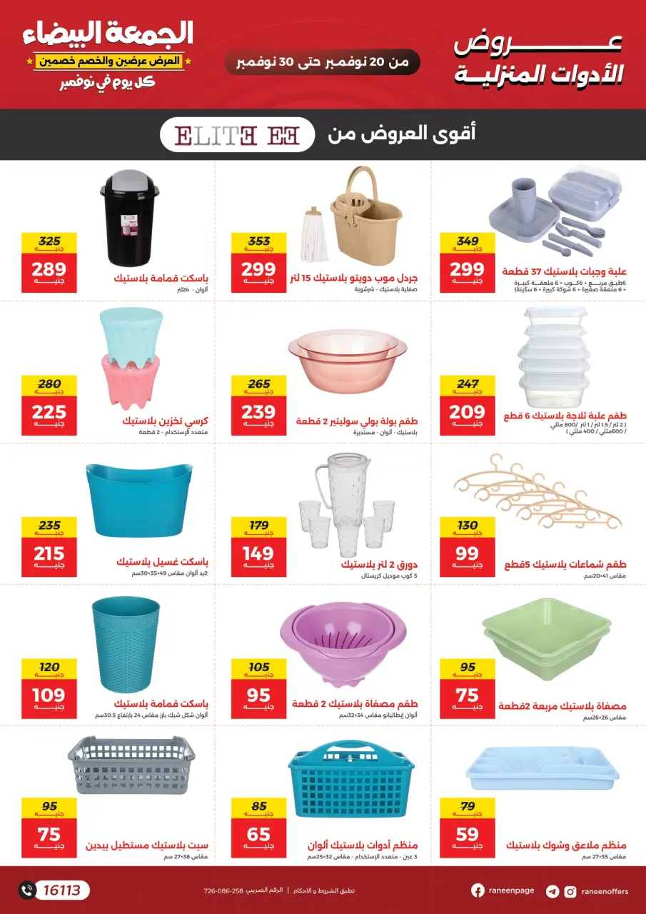Raneen Egypt Offers from 20 to 30 November 2025 White Friday Deals - Page 24