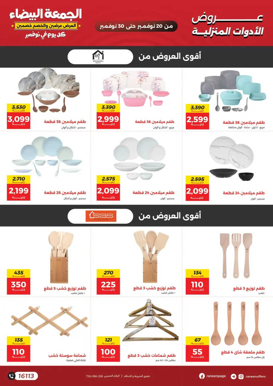 Raneen Egypt Offers from 20 to 30 November 2025 White Friday Deals - Page 23