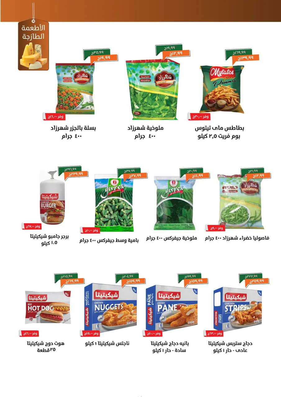Kheir Zaman Egypt Offers from 16 to 30 November 2025 November Deals - Page 4