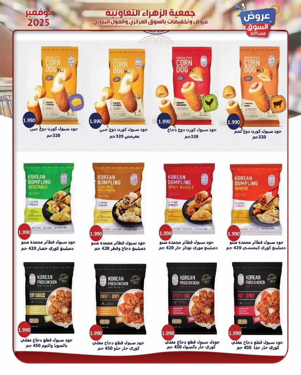 Offres Al Zahraa co-op Koweït de 19 à 30 novembre 2025 offres de novembre - Page 17