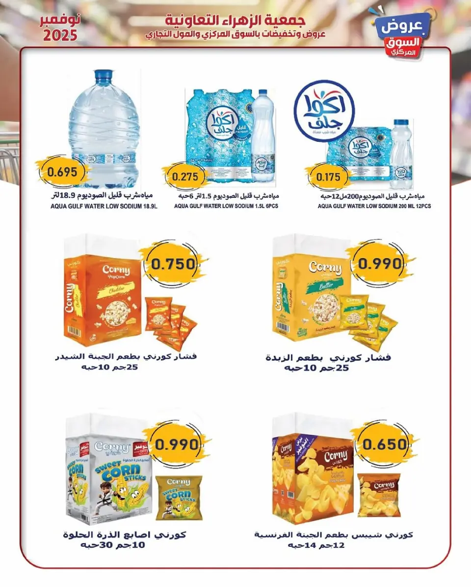 Offres Al Zahraa co-op Koweït de 19 à 30 novembre 2025 offres de novembre - Page 42