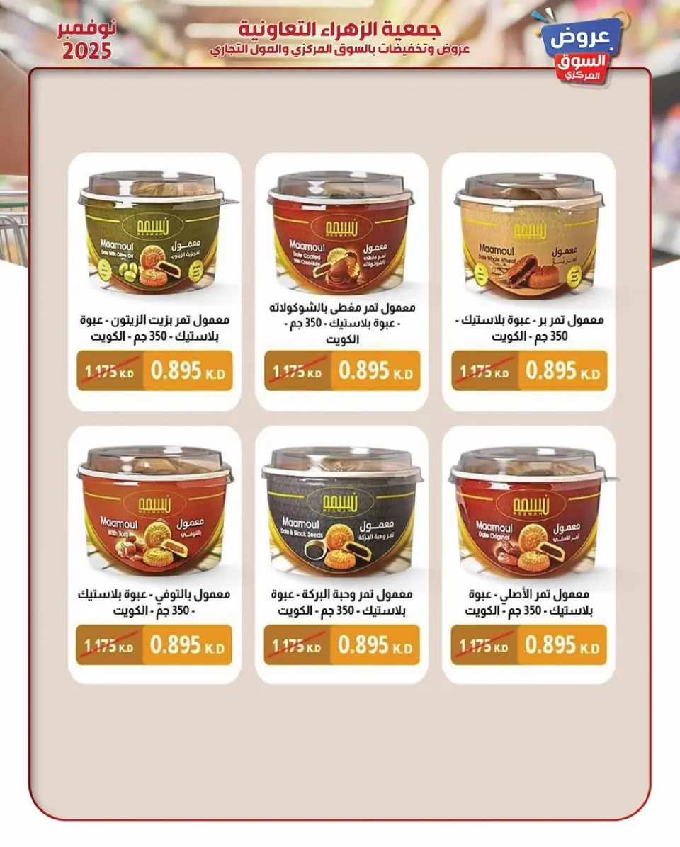 Offres Al Zahraa co-op Koweït de 19 à 30 novembre 2025 offres de novembre - Page 49