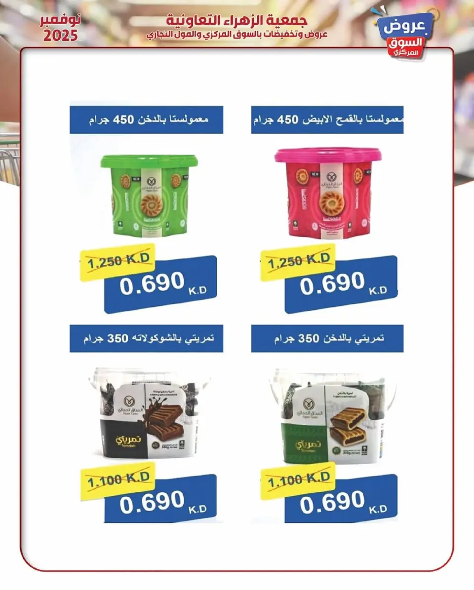 Offres Al Zahraa co-op Koweït de 19 à 30 novembre 2025 offres de novembre - Page 50