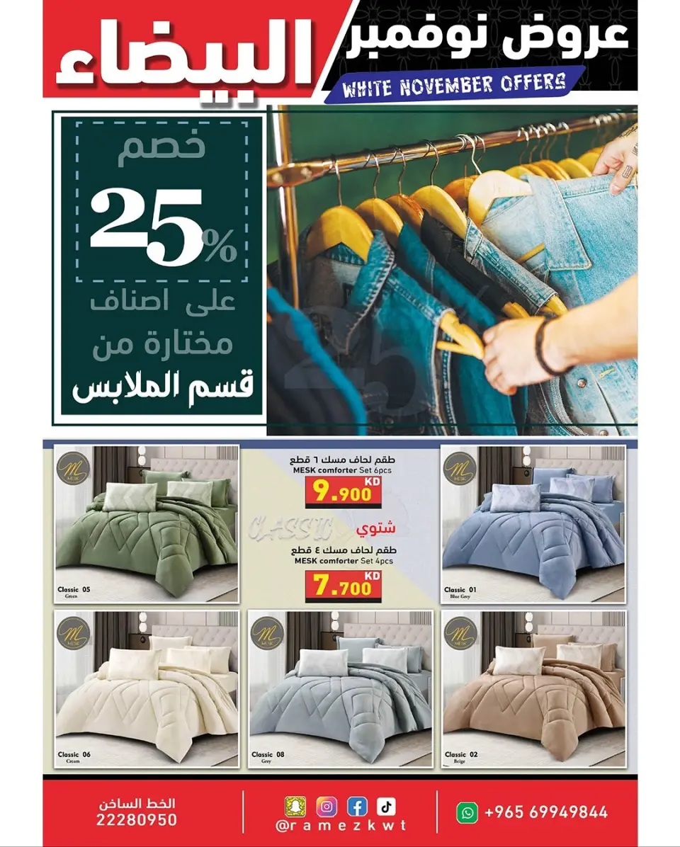 Ofertas de Mercados Ramez Kuwait de 20 a 30 noviembre 2025 Ofertas blancas de noviembre - Página 31