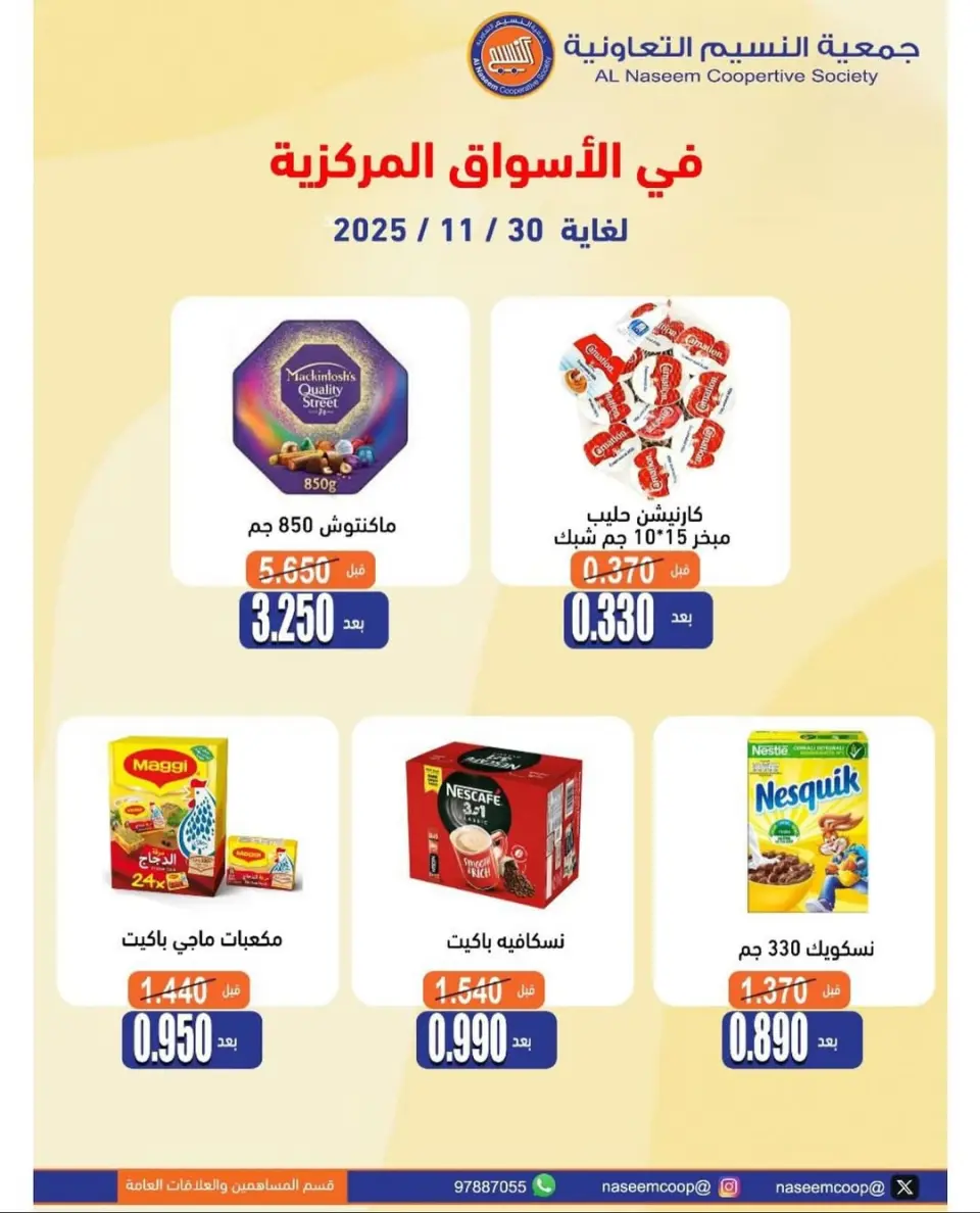 عروض جمعية النسيم التعاونية الكويت من 20 حتى 30 نوفمبر 2025 تخفيضات نوفمبر - صفحة 16