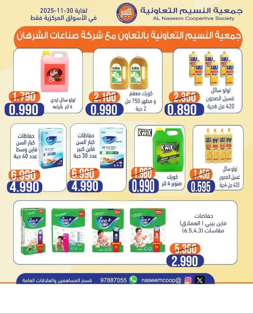 عروض جمعية النسيم التعاونية الكويت من 20 حتى 30 نوفمبر 2025 تخفيضات نوفمبر - صفحة 28