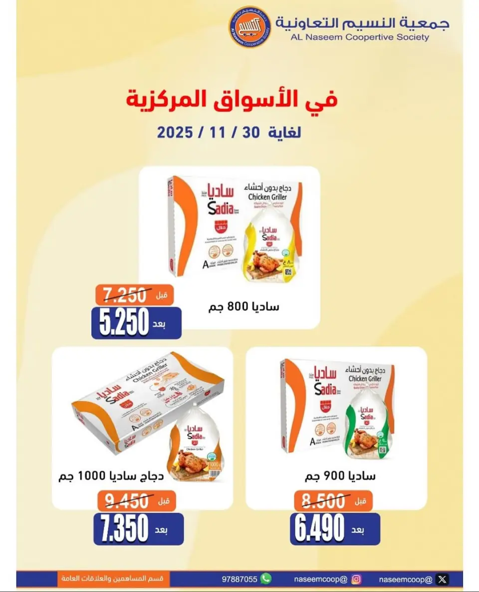 عروض جمعية النسيم التعاونية الكويت من 20 حتى 30 نوفمبر 2025 تخفيضات نوفمبر - صفحة 27