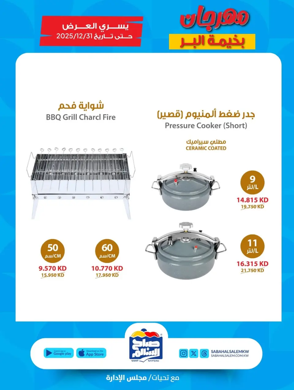 Ofertas de Cooperativa Sabah Al Salem Kuwait de 20 noviembre a 31 diciembre 2025 Ofertas del festival en la carpa del desierto - Página 13