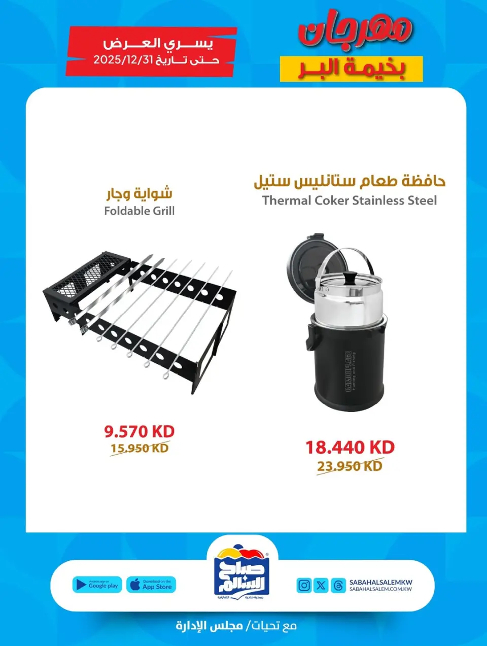 Ofertas de Cooperativa Sabah Al Salem Kuwait de 20 noviembre a 31 diciembre 2025 Ofertas del festival en la carpa del desierto - Página 3