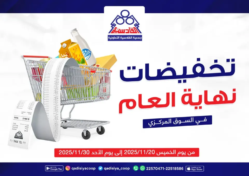 Offres Coopérative Qadisiyah Koweït de 20 à 30 novembre 2025 Offres de fin d'année