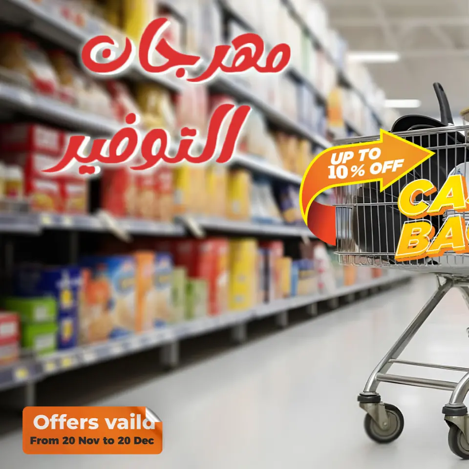 عروض فتح الله ماركت مصر من 20 نوفمبر حتى 20 ديسمبر 2025 مهرجان التوفير