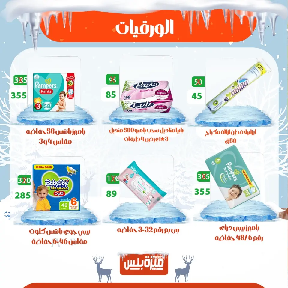 Hyper Meeza Egypt Offers from 20 to 30 November 2025 Winter Deals - Page 70