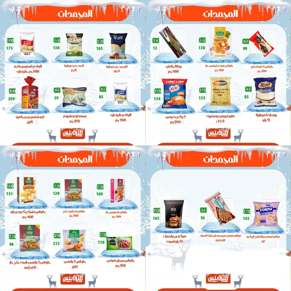 Hyper Meeza Egypt Offers from 20 to 30 November 2025 Winter Deals - Page 76