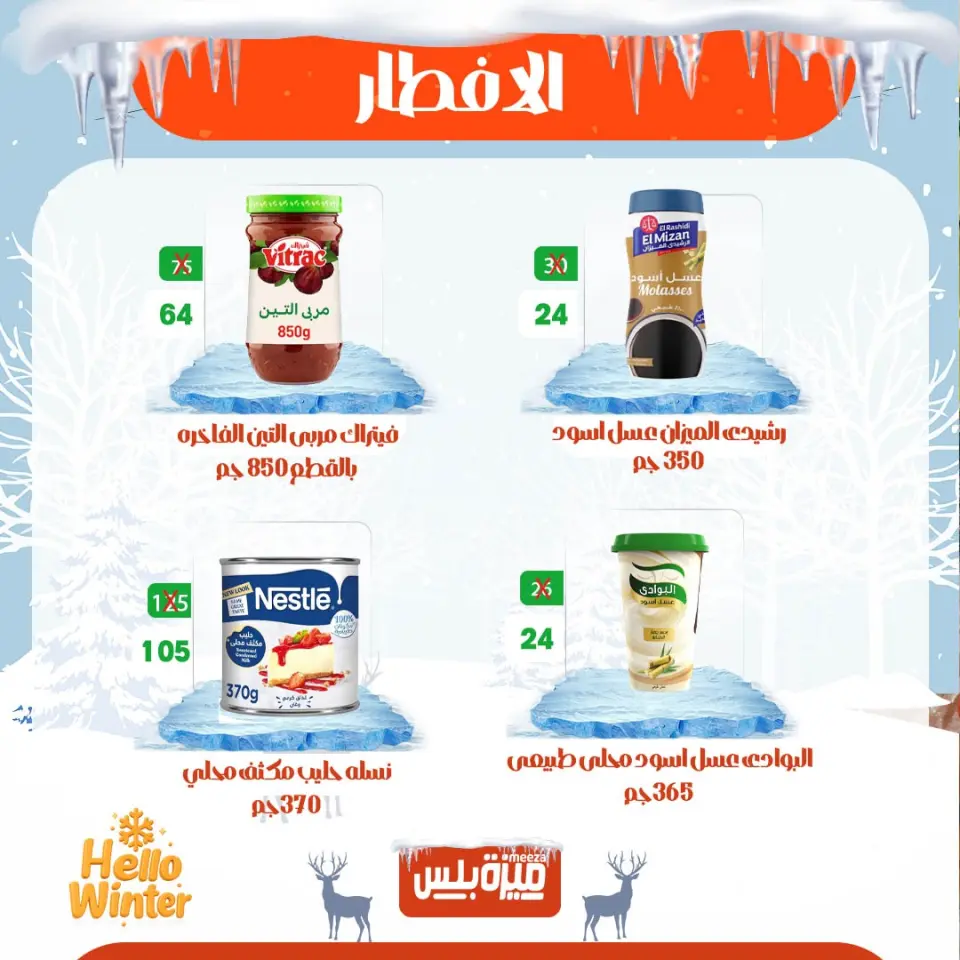 Hyper Meeza Egypt Offers from 20 to 30 November 2025 Winter Deals - Page 28