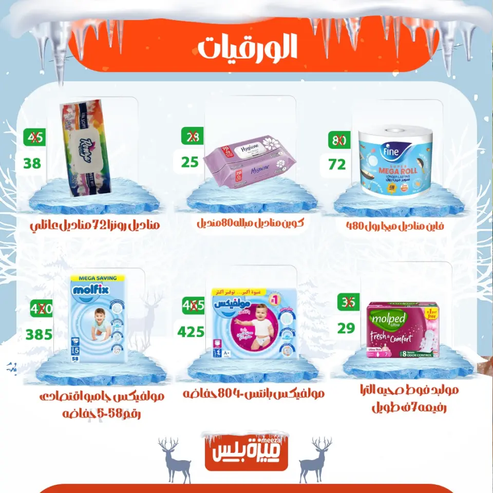 Hyper Meeza Egypt Offers from 20 to 30 November 2025 Winter Deals - Page 69