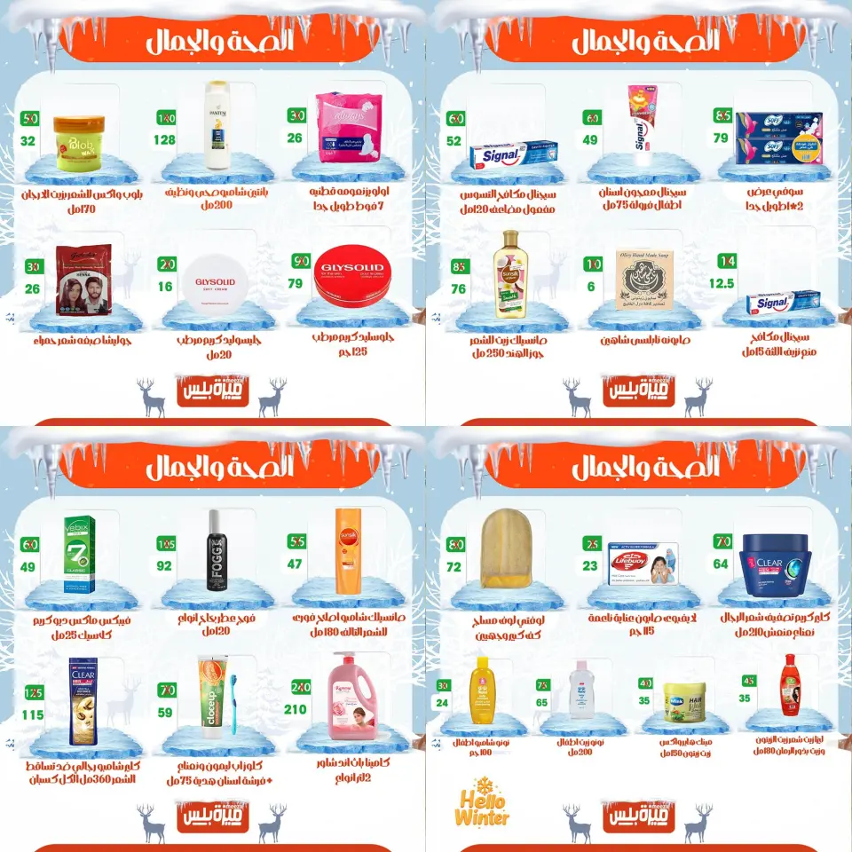 Hyper Meeza Egypt Offers from 20 to 30 November 2025 Winter Deals - Page 79