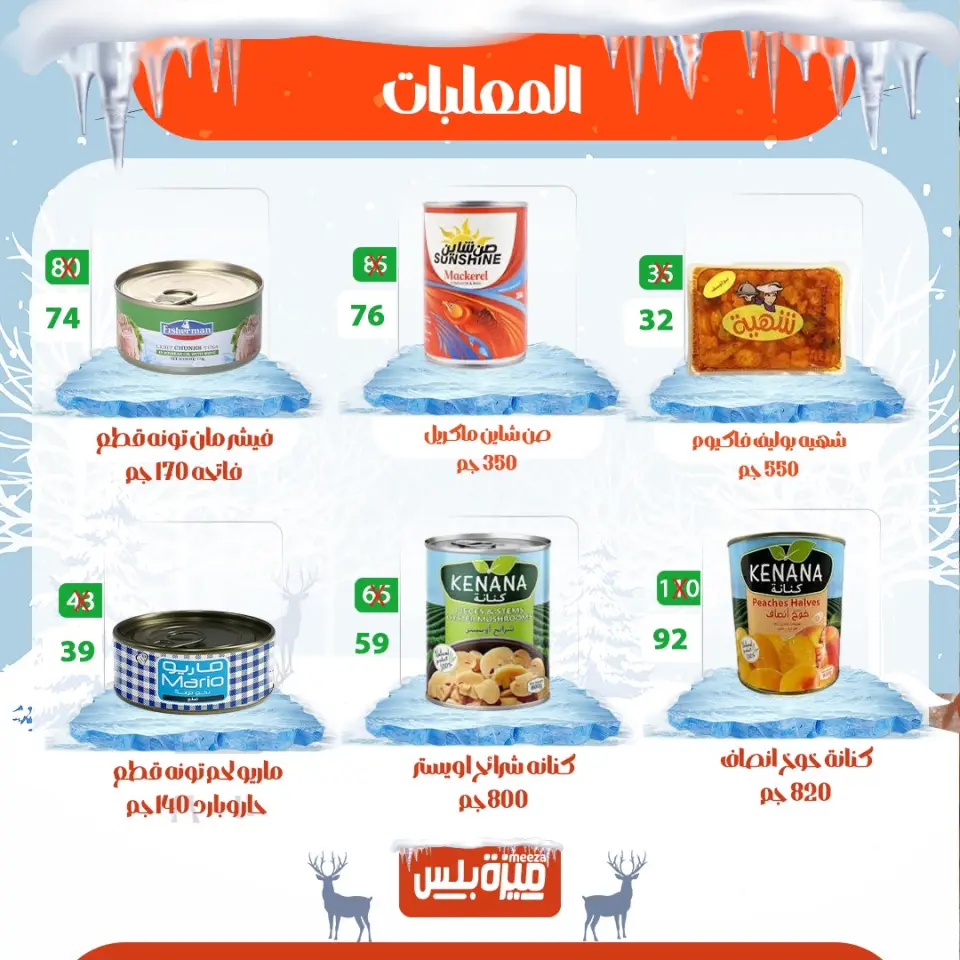 Hyper Meeza Egypt Offers from 20 to 30 November 2025 Winter Deals - Page 55